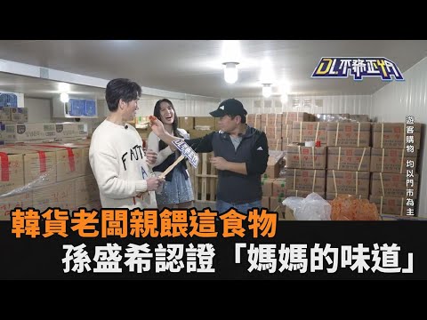 韓貨賣場老闆親餵這款食物 南韓華僑孫盛希點頭認了「有媽媽的味道」－全民話燒