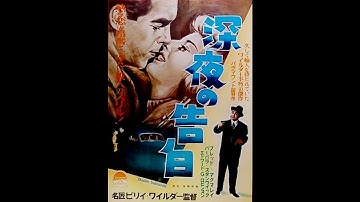 映画 『深夜の告白（Double Indemnity）』original sound track   Mikós Rózsa  1944.