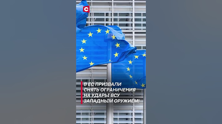 В ЕС призвали снять ограничения на удары ВСУ западным оружием! #политика #новости #всу #украина
