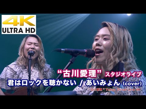 【4K】 君はロックを聴かない / あいみょん（cover）" 古川愛理 "  2020.6.28 スタジオライブ4K動画