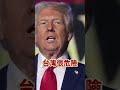 川普唱衰台灣？背後竟是馬斯克陰謀！？│#矢板明夫 #shorts #馬斯克 #晶片