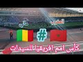 أجواء ماقبل مبارة المغرب و مالي للسيدات كأس امم افريقيا على الملعب الالمبي بالرباط 18 07 25 أجواء ماقبل مبارة المغرب و مالي للسيدات كأس امم افريقيا على الملعب الالمبي بالرباط 18 07 25