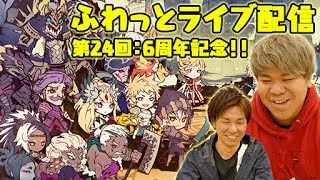 【サモンズボード】6周年記念イベント開始！おれっち＆こーすけのふわっとライブ配信：第24回【4GamerSP】