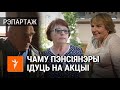 Пратаколы, сінякі, абразы. Як пэнсіянэры ходзяць на мірныя акцыі