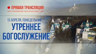 Прямая трансляция. Утреннее богослужение 13.4.20 г.