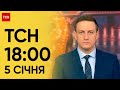 ТСН 18:00 за 5 січня 2024 року | Новини України