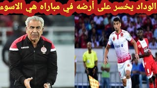 الوداد البيضاوي يخسر على أرضه من كايزرتشيفز 1-0 في المغرب وعلامات استفهام على الأداء والمدرب