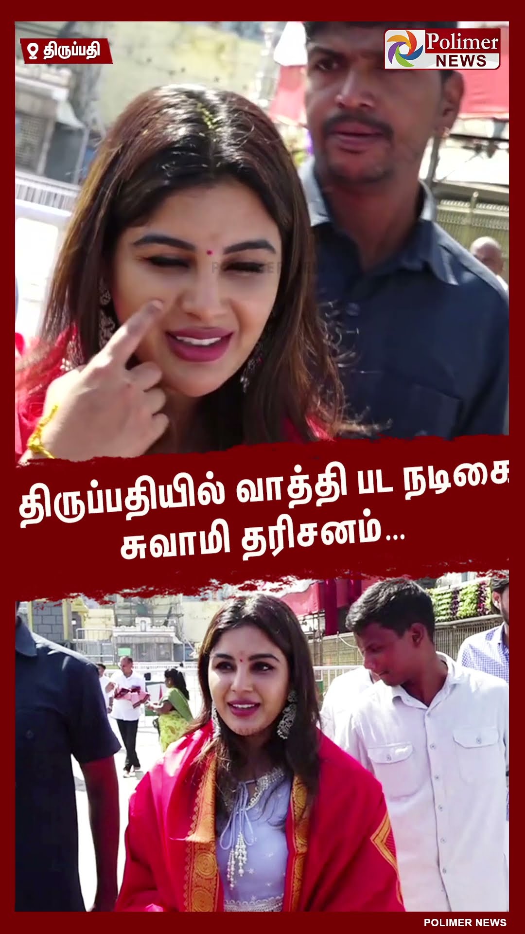 திருப்பதியில் வாத்தி பட நடிகை சுவாமி தரிசனம்… #shorts