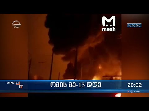 რუსეთი უკრაინის 6 ქალაქს ერთდროულად უტევს