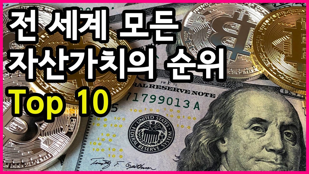 비트코인의 습격! 전 세계 모든 자산의 시가총액 순위 Top 10