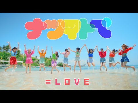 =LOVE（イコールラブ）/ 14th Single『ナツマトぺ』【MV full】