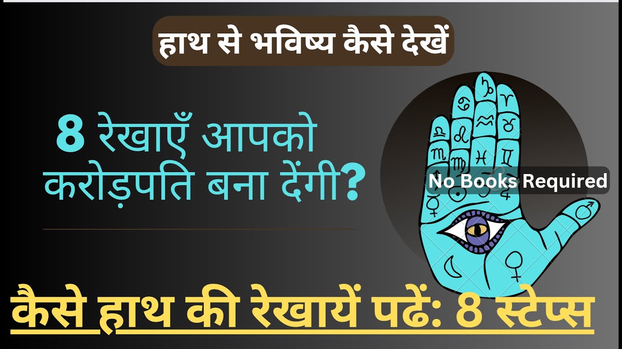 How To Read Your Own Hand 8 रेखाएँ आपको करोड़पति बना देंगी Crorepati rekha in hand