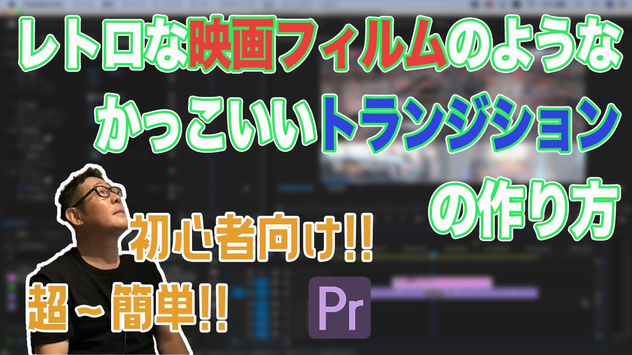 ちょっとレトロでかっこいい 映画のフィルム映像のようなトランジションの作り方 Premiere Pro 動画編集 Youtube