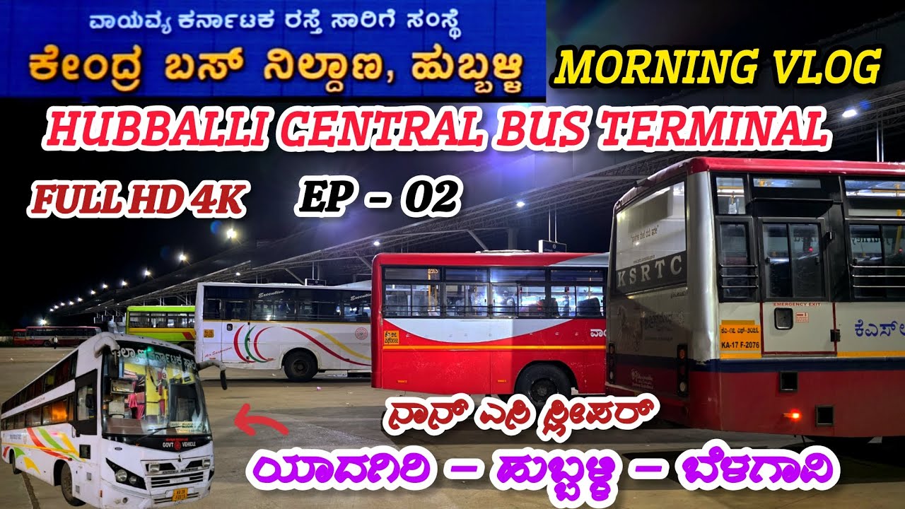 ಹುಬ್ಬಳ್ಳಿ ಕೇಂದ್ರ ಬಸ್ ನಿಲ್ದಾಣ 🚌 Hubballi Central bus Terminal | morning vlog | EP 02 #hubballi #bus 