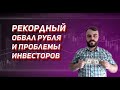 КУРС ДОЛЛАРА. РЕЗКОЕ ПОВЫШЕНИЕ СТАВКИ ЦБ РФ. ИНВЕСТИЦИИ ПОД УГРОЗОЙ