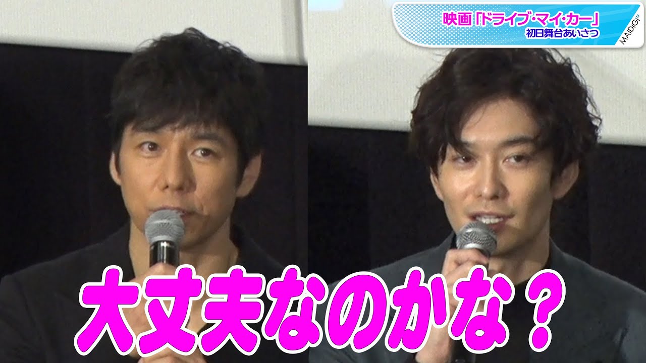 西島秀俊 こんな純粋な人 32歳岡田将生が心配 映画 ドライブ マイ カー 初日舞台あいさつ Youtube