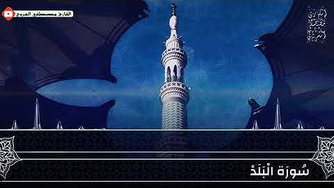 سورة البلد كاملة _ القارئ مصطفي السروي