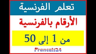 تعلم الارقام بالفرنسية من 1 الى50 _ les nombres en français