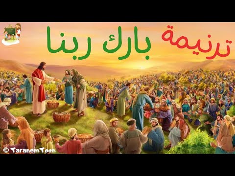 ترنيمة بارك بارك ربنا كرتون 