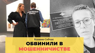 КСЕНИЮ СОБЧАК ОБВИНИЛИ В МОШЕННИЧЕСТВЕ! НОВОСТИ ШОУ БИЗНЕСА КСЕНИЮ СОБЧАК ОБВИНИЛИ В МОШЕННИЧЕСТВЕ! НОВОСТИ ШОУ БИЗНЕСА