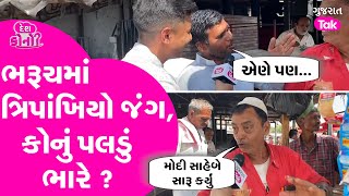 Bharuch Lok Sabha નો પવન કોની તરફ ? #chaitarvasava #mansukhvasava #gujarattak