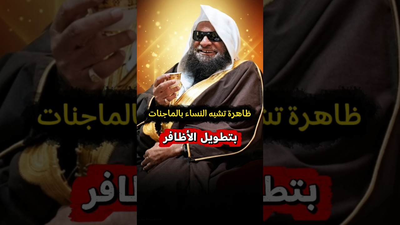 ما حكم تطويل الأظافر ؟ و ظاهرة التشبه بالنساء الماجنات | الشيخ صالح السحيمي