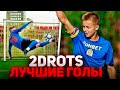 2DROTS - ЛУЧШИЕ ГОЛЫ #5