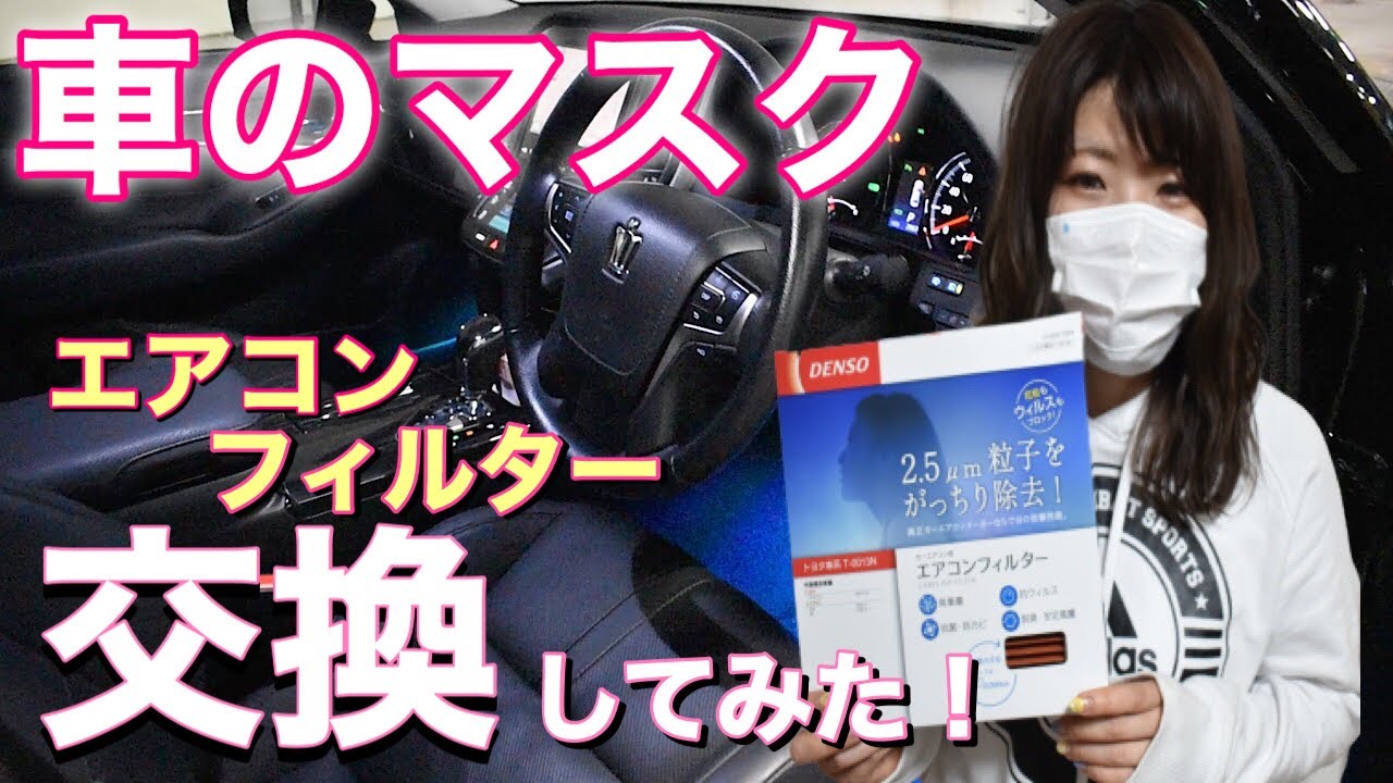 ウイルス対策 愛車クラウンのエアコンフィルター交換した 車のマスク Youtube