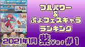 ぷよクエ ぷよフェスキャラランキング 青編 3 Youtube