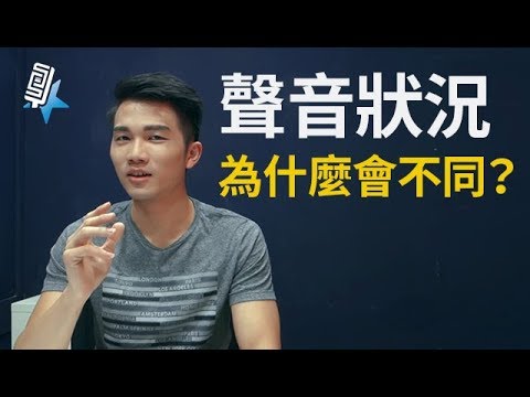 聲音狀況為什麼跟女友心情一樣難掌握呢？-學唱歌的重要觀念系列(4)唱歌技巧教學#17｜SV科學歌唱 ft.富安