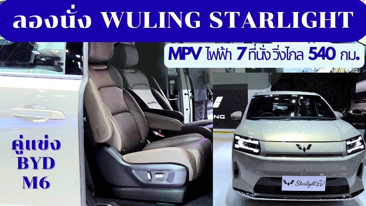 ส่องภายใน Wuling Starlight Darion EV เอ็มพีวีไฟฟ้าน้องใหม่ ท้าชน BYD M6