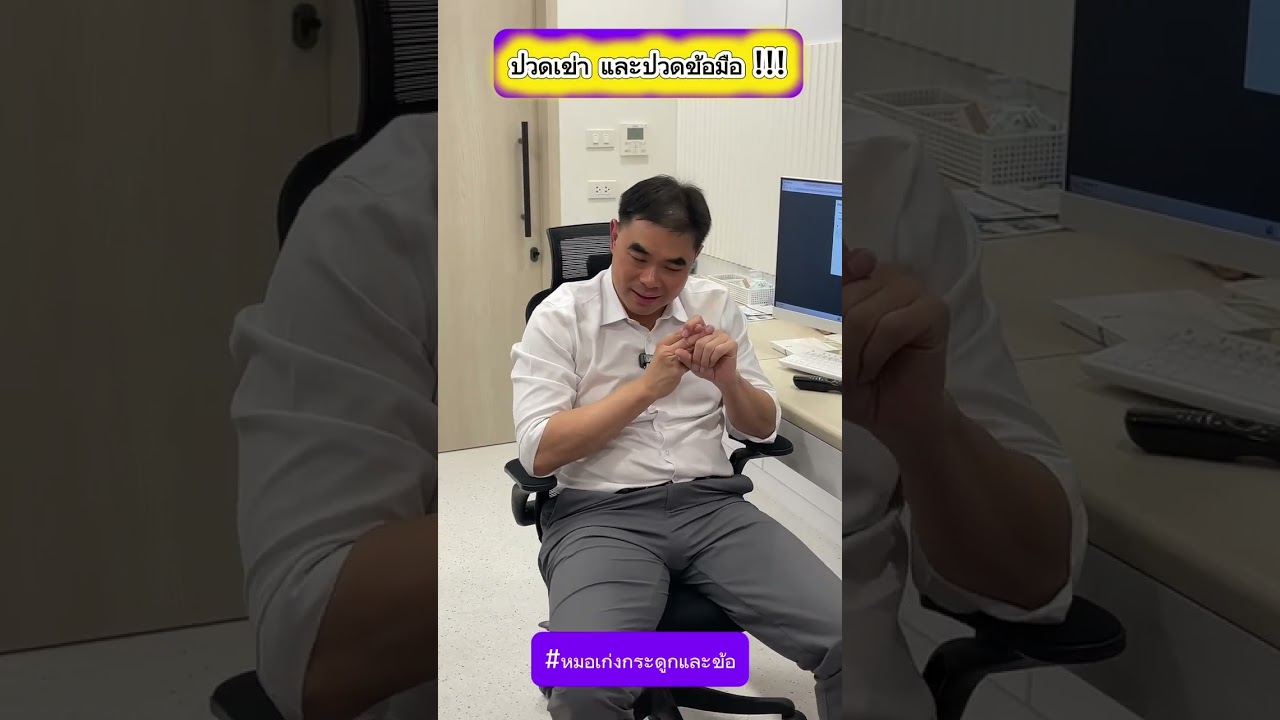 ปวดเข่า และปวดข้อมือ !!!!