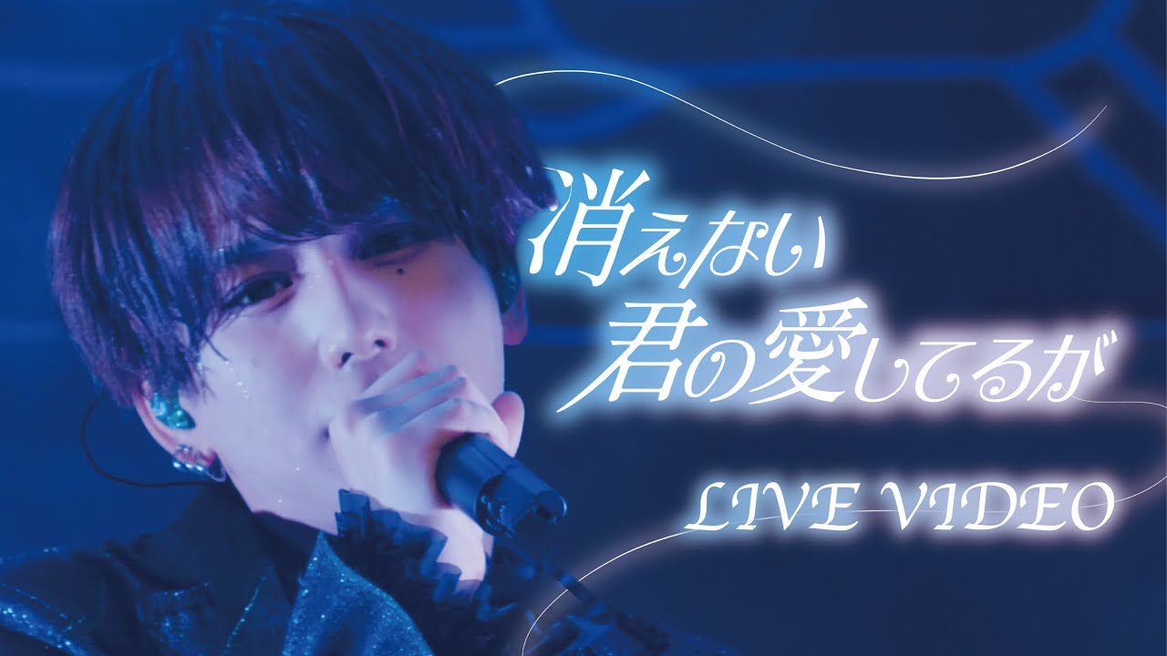 【LIVE VIDEO】消えない君の愛してるが / #Luvless