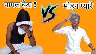 पागल बेटा || Khandeshi Comedy Video || Khandeshi Funny Video || Mohan Pyare