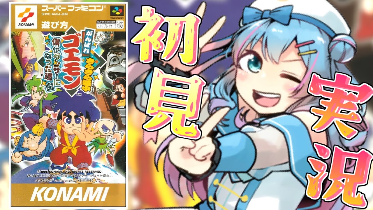 名作と名高い【がんばれゴエモン きらきら道中〜僕がダンサーになった