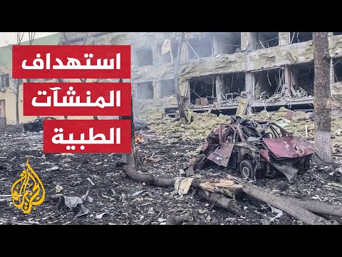 وزير الصحة الأوكراني: روسيا قصفت 63 مستشفى منذ بداية الحرب