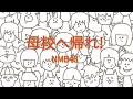 NMB48 - 母校へ帰れ!【フル/カバー/歌詞付き】