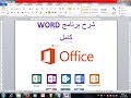 شرح برنامج الورد (Microsoft Word) كامل فى 25 دقيقة فقط