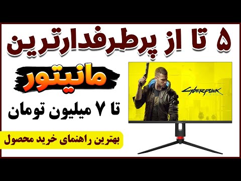 راهنمای خرید مانیتور بهترین مانیتور تا قیمت 7 میلیون تومان راهنمای خرید محصول بهترین ها