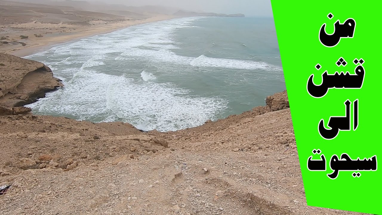 من قشن الى سيحوت ll محافظة المهرة