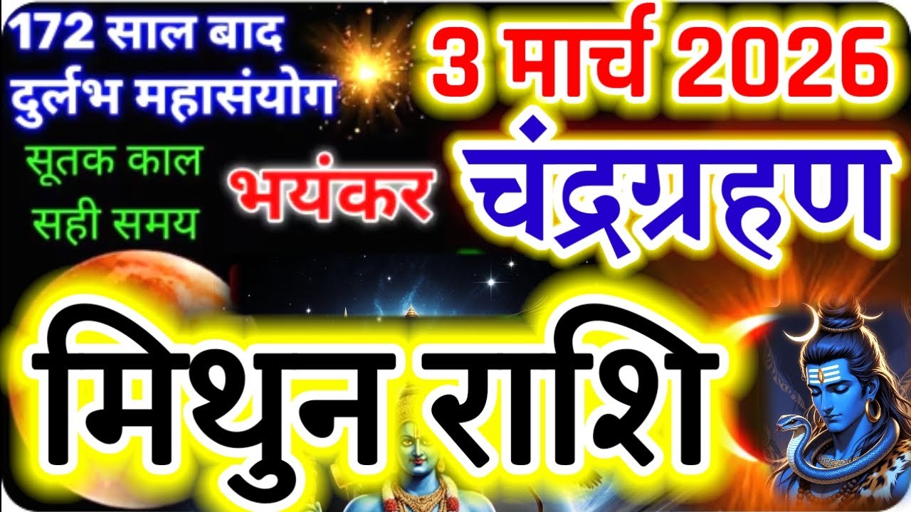 3 March 2026 Lunar Eclipse: Crucial Alert for Mithun Rashi!#geminihoroscope#मिथुन#rashi#astrology