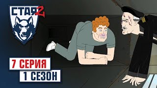 СТАЯ 2. Сезон 1, серия 7