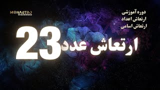 دوره ارتعاش اعداد و اسامی ، ارتعاش قدرتمند ۲۳