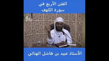 الفتن الأربع في سورة الكهف _ الشيخ عبيد الهنائي