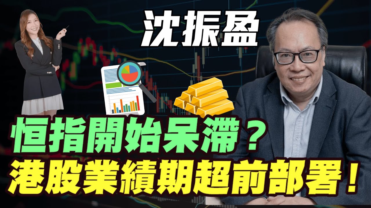 【沈大師】恒指開始呆滯？港股業績期超前部署！| 港股逐隻股票同你睇！| 金價年底看4000 !|#沈大師 #沈振盈 #港股 #恆指 #恒指 #恒生指數  #業績期 #明德金融 #金價 #炒金 #黃金