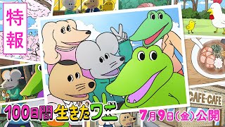 『100日間生きたワニ』特報1