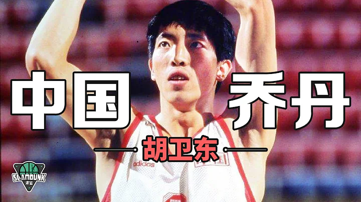 看不清篮筐胡卫东，巅峰时期到底有多强？丨slamdunk灌篮 - 天天要闻