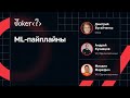 ML-пайплайны