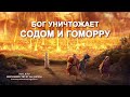 из х/ф &quot;Божий суд над миром: Содом и Гоморра&quot;. Грех и беззаконие человека. Прообраз последнего суда