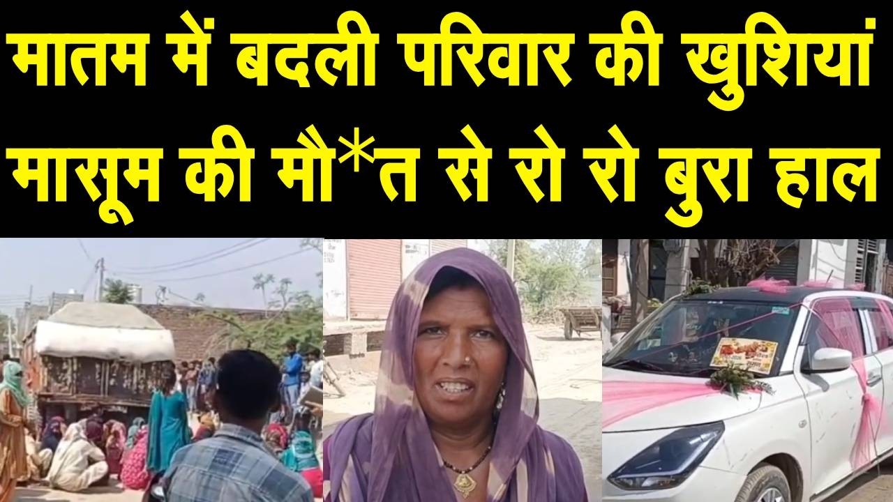 Panipat के गांव बराना में मासूम की मौत से मचा कोहराम, परिवार में था शादी की खुशियों का माहौल |